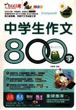 中学生作文800字  全彩版