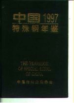 中国特殊钢年鉴  1997