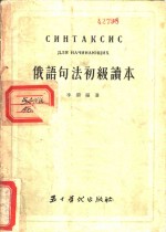 俄语句法初级读本