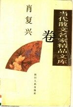 当代散文名家精品文库  <em>肖<em>复兴</em></em>卷