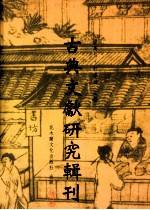 古典文献<em>研究</em>辑刊  四编  第6册  陈振孙之子学及其《直斋录解题》子录考证  中