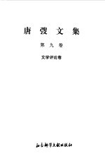 唐弢<em>文集</em>  9  <em>文学</em>评论<em>卷</em>