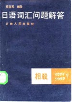 日语词汇问题解答