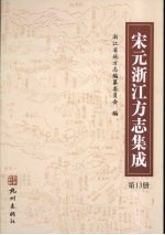 宋元浙江方志集成  第13册