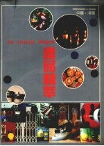 沈阳产品精萃  汉英对照