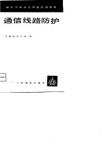 通信线路防护
