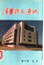 清华<em>校友</em>通讯丛书  复31册