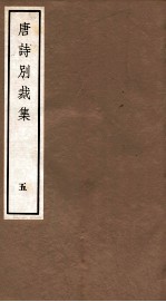<em>唐诗</em>别裁集  5