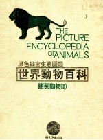 原色细密生态图鉴  <em>世界</em>动物百科  哺乳动物  <em>3</em>