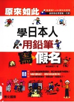 原来如此  学<em>日</em>本人用铅笔写假名