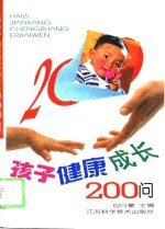 孩子健康成长<em>200</em><em>问</em>