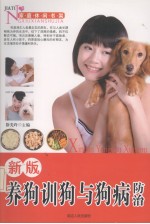 新版养狗训<em>狗与</em>狗病防治