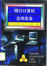 <em>银行</em>计算机应用<em>实务</em>
