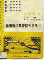 新编青少年智能开发丛书  英语分册