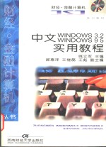 中文<em>Windows</em>3.2 <em>Windows</em>95实用教程