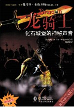 “龙<em>骑士</em>”之三  化石城堡的神秘声音