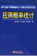 <em>应用</em><em>概率</em>统计