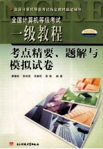 一级<em>教程</em>考点精要、题解与模拟试卷