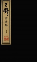 王铎<em>书<em>法集</em></em>  第5册