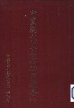 中国现代史专题研究报告  第5辑