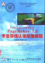 PageMaker <em>7</em>.0专业资格认证标准教程 Adobo专业人士