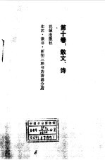 <em>沈<em>从文</em></em>文集第10卷  散文、诗