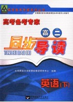 高考备考专家  高二同步导读  英语  下