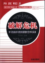 破解危机  学习型组织与危机管理的艺术与实务