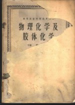 <em><em>物理</em><em>化学</em></em>及胶体<em>化学</em>  <em>下</em>