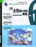 <em>企业</em>企划<em>国际</em>化管理表格
