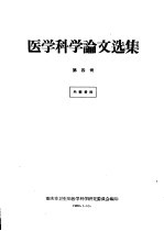 医学科学论文选集  第4册