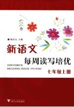 新语文每周读写培优  七年级  （上册）