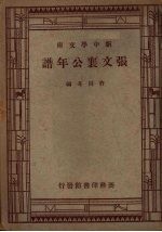 <em>张</em>文襄公年谱