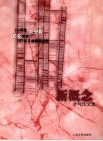 新概念才气作文选  新房客  幻想卷