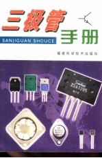 三极管<em>手册</em>