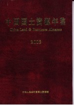中国<em>国土</em>资源年鉴  2003