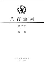 <em>艾青</em>全集第2卷