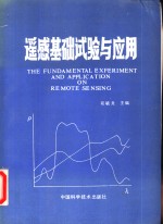 遥感基础试验与应用