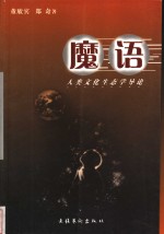 魔语  人类文化生态学导论