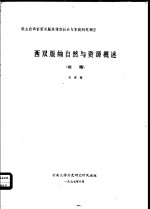西双版纳自然与资源概述  初稿