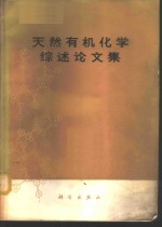 <em>天然</em>有机化学综述<em>论<em>文集</em></em>