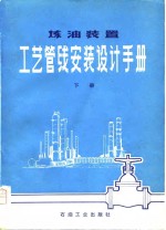炼油装置工艺<em>管线</em>安装<em>设计</em>手册  下册