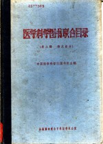 <em>医学</em>科学图书联合目录  第2辑  俄文部份