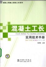 混凝土工长<em>实用</em><em>技术</em><em>手册</em>
