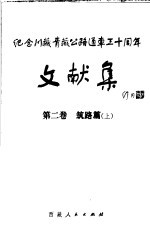 纪念川<em>藏</em>青<em>藏</em>公路通车三十周年文献集  第二卷  筑路篇  （上册）