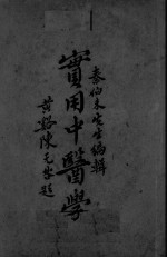<em>实用</em>中医学  第<em>5</em>编-第6编