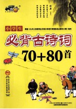 小学生必背古诗词70+<em>80</em>首