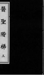 医圣阶梯  <em>卷</em><em>7</em>-<em>8</em>