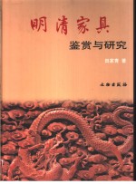 明清家具鉴赏与研究