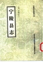 宁陵县志  清·宣统<em>三年</em>